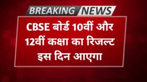 सीबीएसई बोर्ड 10वीं 12वीं का परिणाम इस दिन हो सकता है जारी, cbse.nic.in पर देखें रिजल्ट