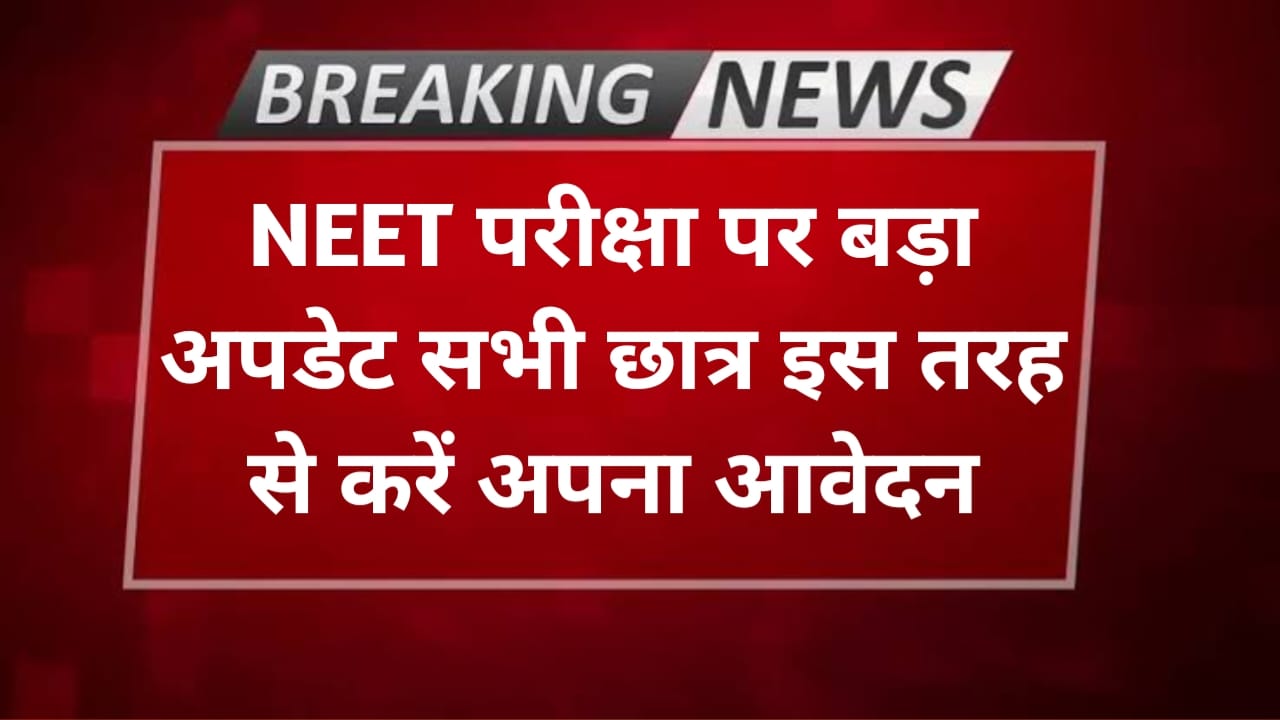 neet exam अपडेट 2024