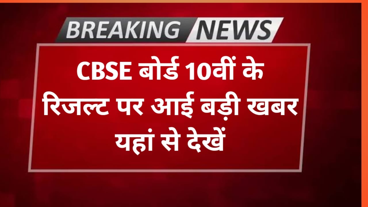 cbse board 10th result