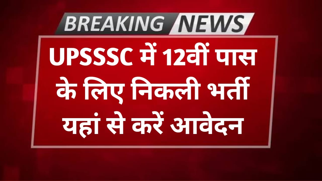 upsssc bhart 2024 अपडेट