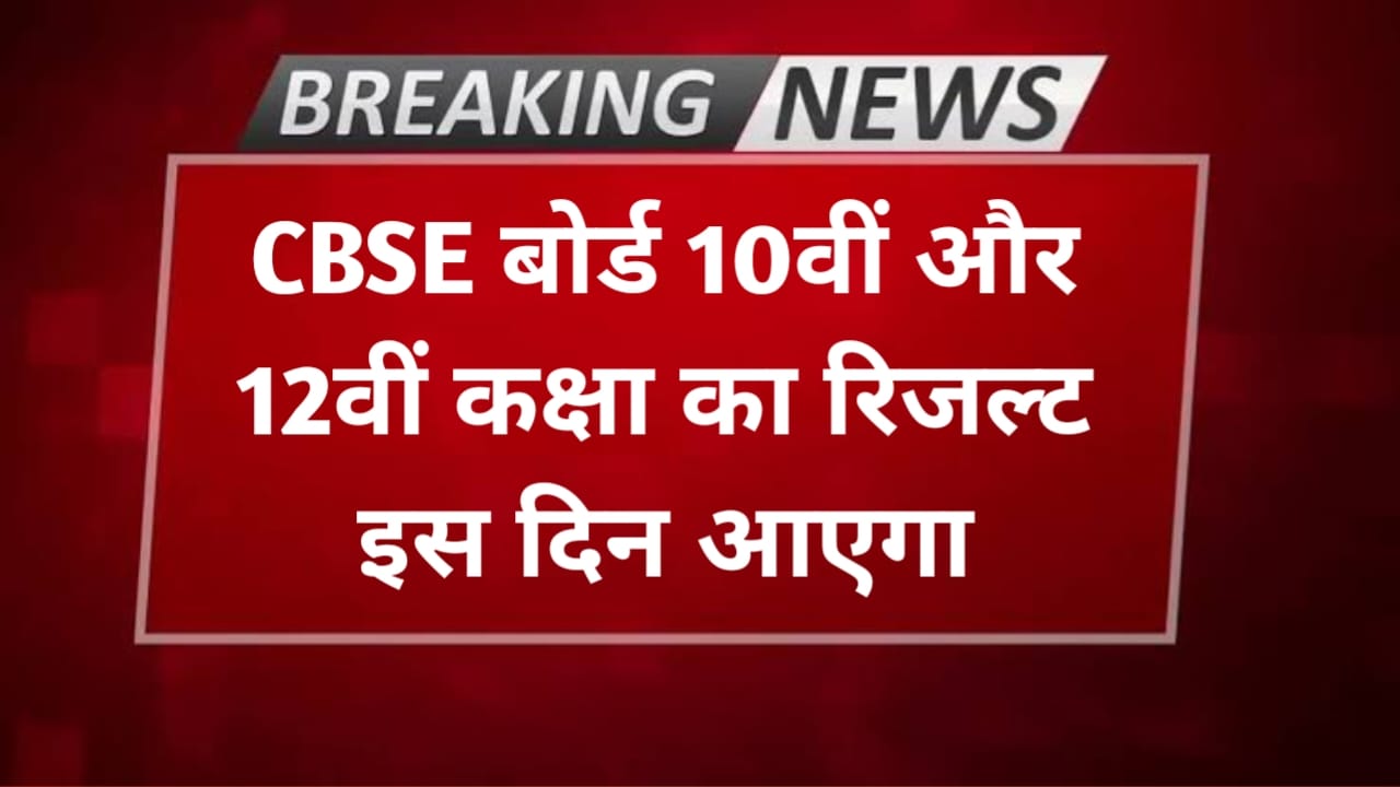 सीबीएसई बोर्ड 10वीं 12वीं का परिणाम इस दिन हो सकता है जारी, cbse.nic.in पर देखें रिजल्ट